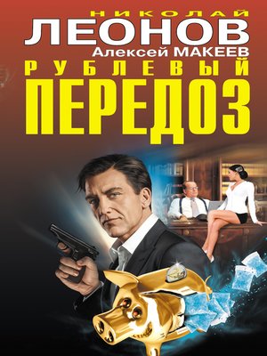 cover image of Рублевый передоз